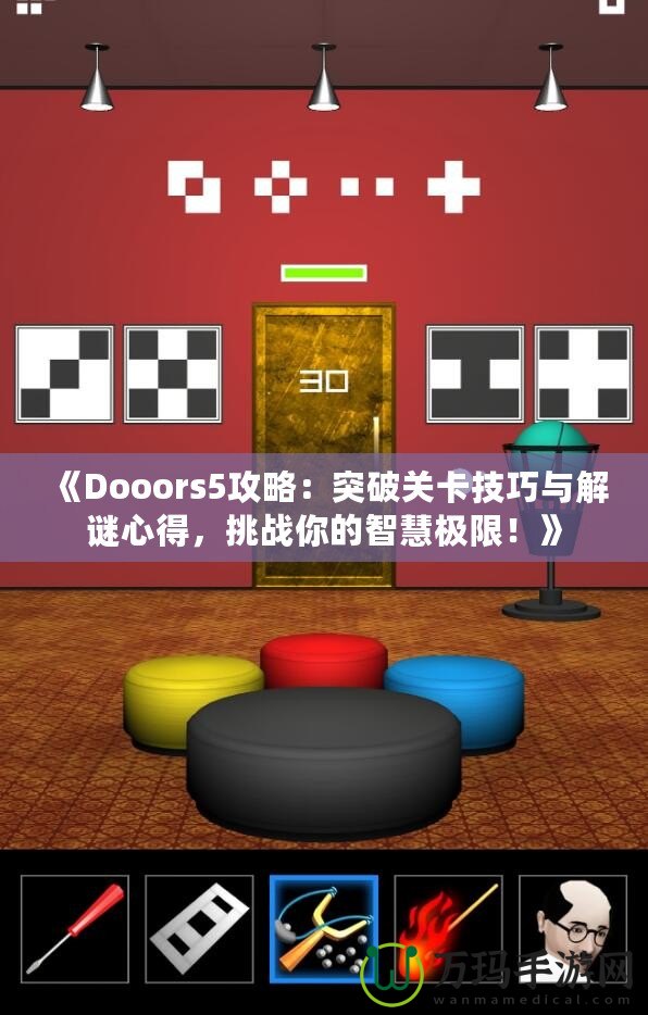 《Dooors5攻略：突破關(guān)卡技巧與解謎心得，挑戰(zhàn)你的智慧極限！》