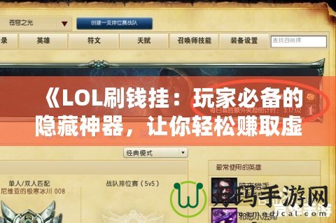 《LOL刷錢掛：玩家必備的隱藏神器，讓你輕松賺取虛擬財富》