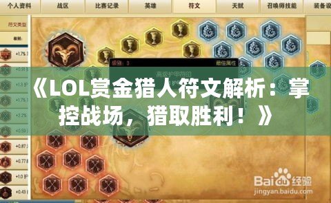 《LOL賞金獵人符文解析：掌控戰(zhàn)場(chǎng)，獵取勝利！》