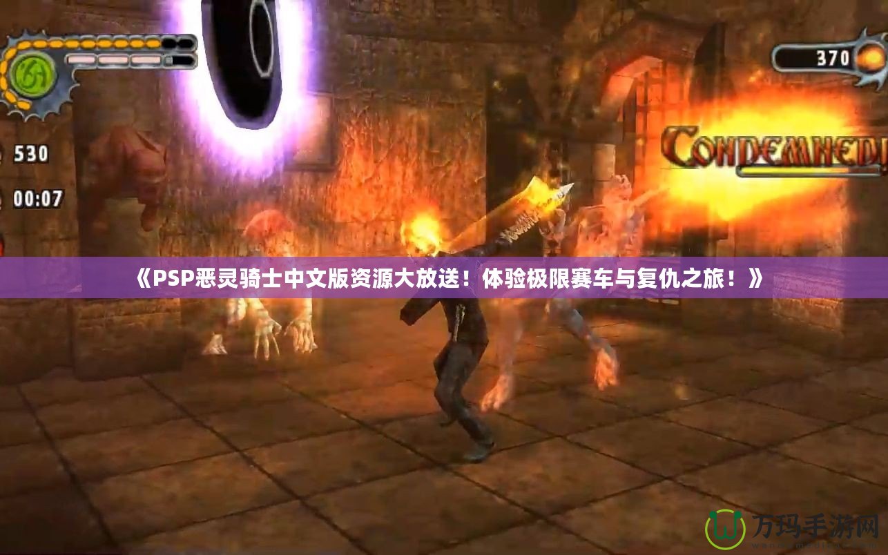 《PSP惡靈騎士中文版資源大放送！體驗極限賽車與復(fù)仇之旅！》