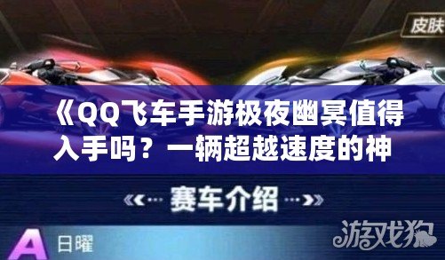 《QQ飛車手游極夜幽冥值得入手嗎？一輛超越速度的神車解析》