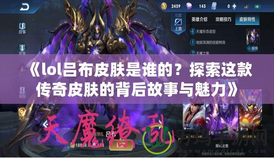 《lol呂布皮膚是誰的？探索這款傳奇皮膚的背后故事與魅力》