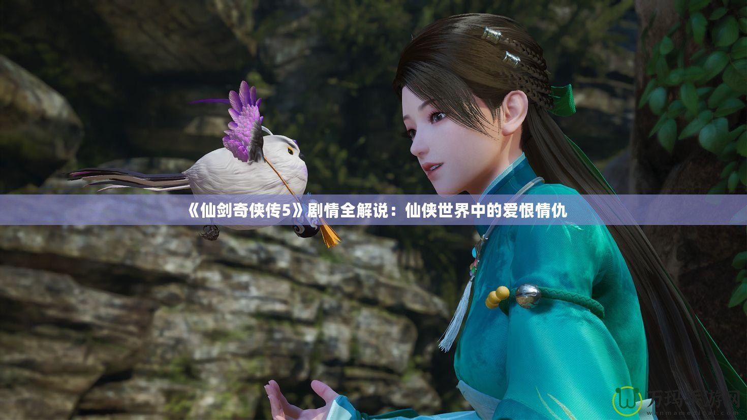 《仙劍奇?zhèn)b傳5》劇情全解說(shuō)：仙俠世界中的愛恨情仇
