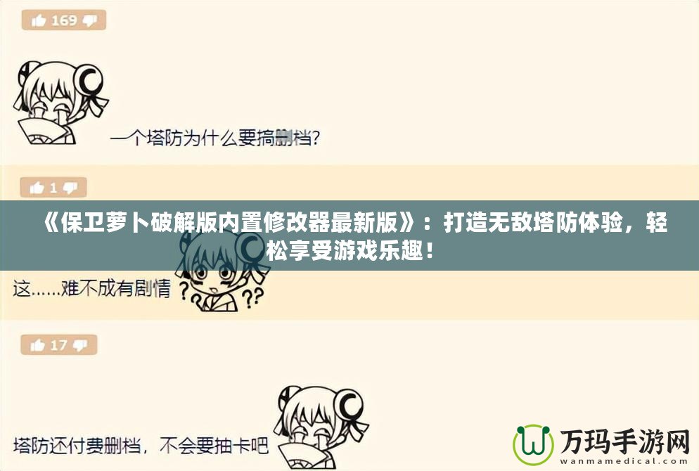 《保衛(wèi)蘿卜破解版內(nèi)置修改器最新版》：打造無(wú)敵塔防體驗(yàn)，輕松享受游戲樂(lè)趣！