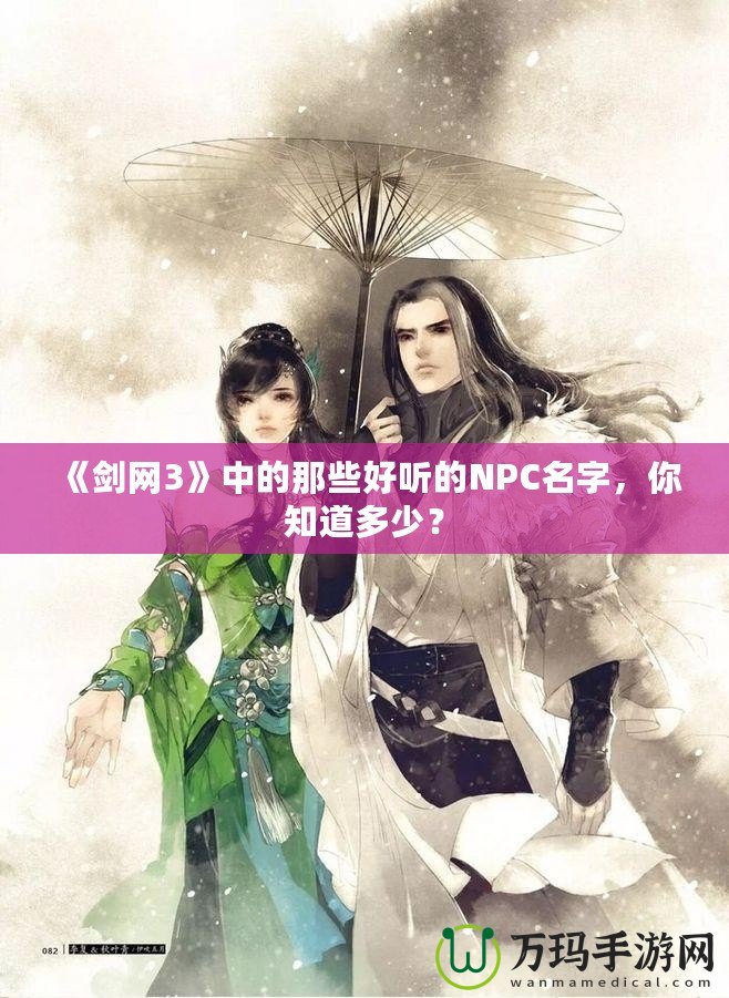 《劍網(wǎng)3》中的那些好聽的NPC名字，你知道多少？