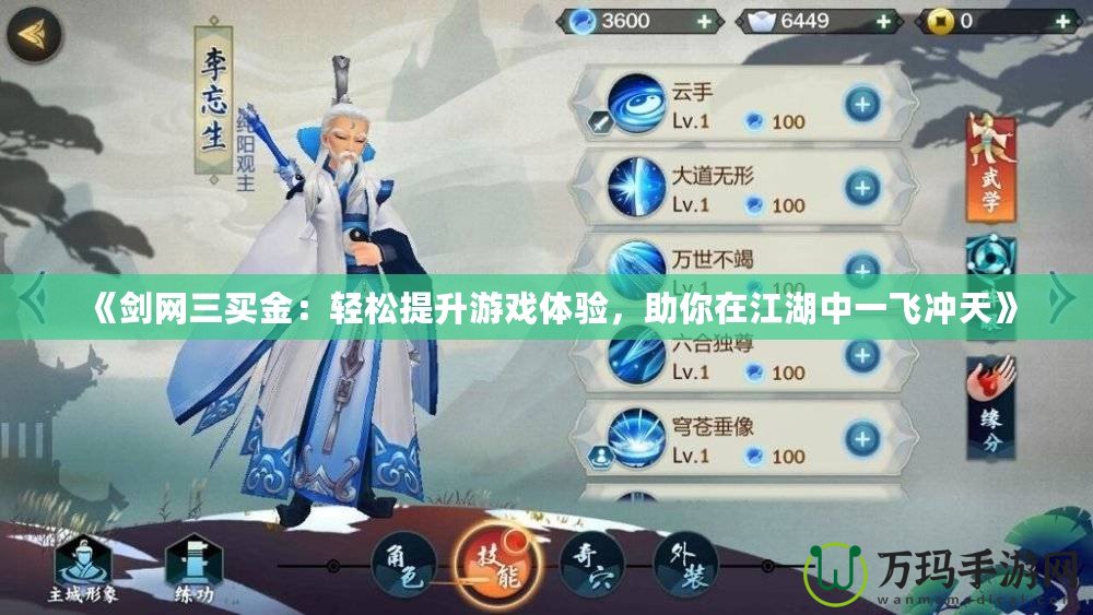 《劍網(wǎng)三買金：輕松提升游戲體驗，助你在江湖中一飛沖天》
