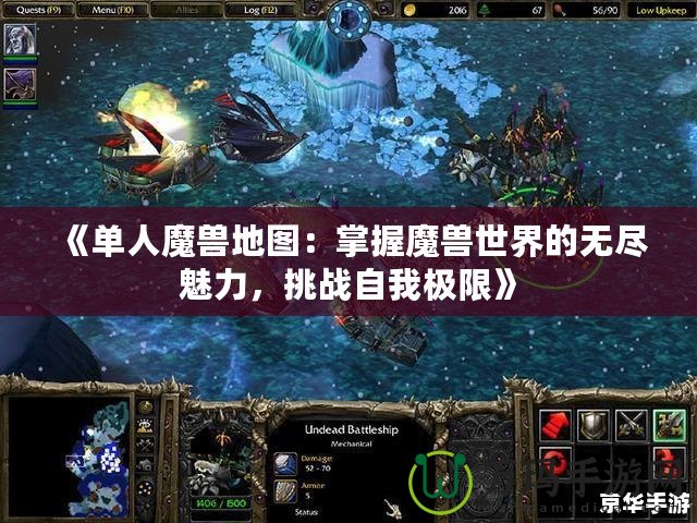 《單人魔獸地圖：掌握魔獸世界的無盡魅力，挑戰(zhàn)自我極限》