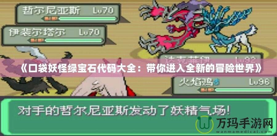 《口袋妖怪綠寶石代碼大全：帶你進入全新的冒險世界》