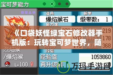 《口袋妖怪綠寶石修改器手機(jī)版：玩轉(zhuǎn)寶可夢(mèng)世界，隨心所欲》
