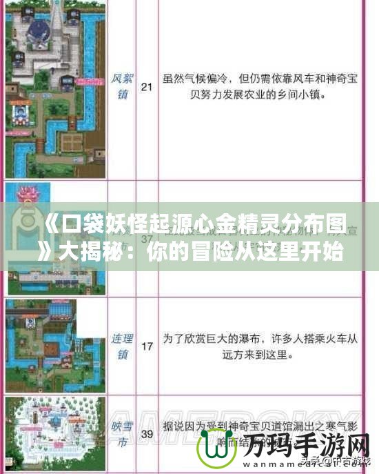 《口袋妖怪起源心金精靈分布圖》大揭秘：你的冒險從這里開始！