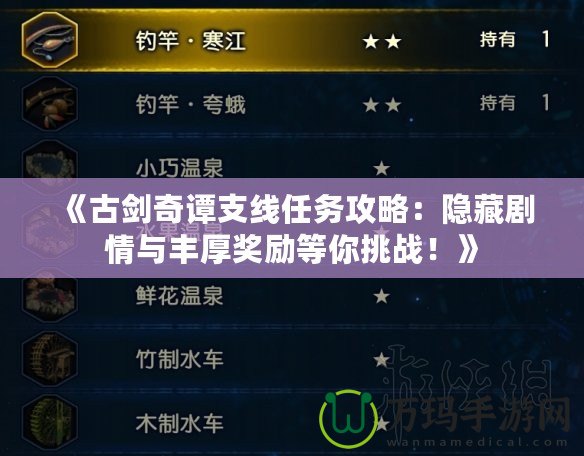 《古劍奇譚支線任務(wù)攻略：隱藏劇情與豐厚獎勵等你挑戰(zhàn)！》
