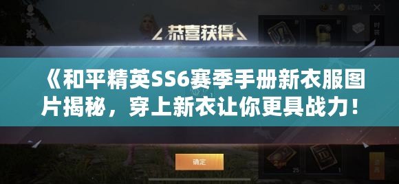 《和平精英SS6賽季手冊新衣服圖片揭秘，穿上新衣讓你更具戰(zhàn)力！》
