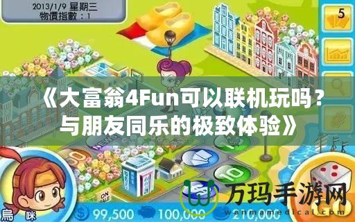《大富翁4Fun可以聯機玩嗎？與朋友同樂的極致體驗》
