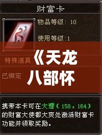 《天龍八部懷舊版財(cái)富卡：重返江湖，財(cái)富自由盡在掌握》