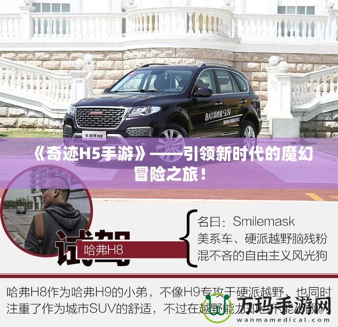 《奇跡H5手游》——引領(lǐng)新時代的魔幻冒險之旅！
