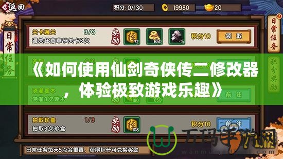 《如何使用仙劍奇?zhèn)b傳二修改器，體驗極致游戲樂趣》