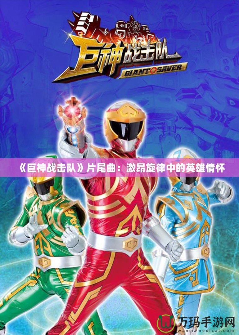 《巨神戰(zhàn)擊隊(duì)》片尾曲：激昂旋律中的英雄情懷