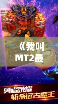 《我叫MT2最強(qiáng)T》：重燃經(jīng)典，開(kāi)啟全新冒險(xiǎn)之旅！