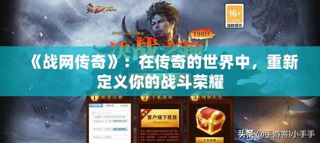 《戰(zhàn)網(wǎng)傳奇》：在傳奇的世界中，重新定義你的戰(zhàn)斗榮耀