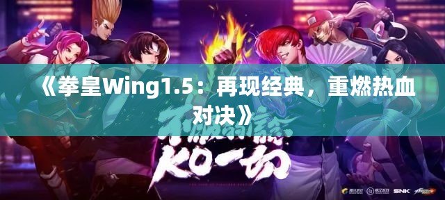《拳皇Wing1.5：再現(xiàn)經(jīng)典，重燃熱血對決》
