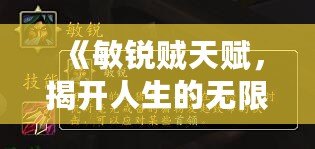 《敏銳賊天賦，揭開人生的無限可能》