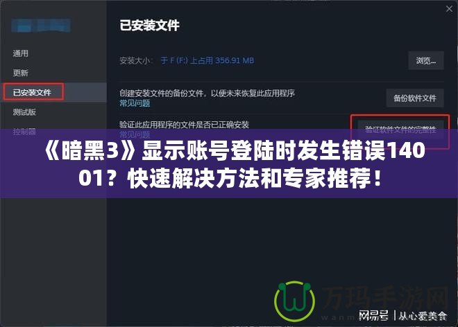 《暗黑3》顯示賬號(hào)登陸時(shí)發(fā)生錯(cuò)誤14001？快速解決方法和專家推薦！
