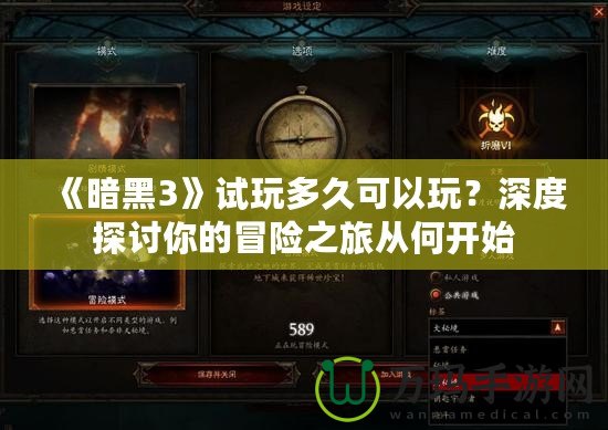 《暗黑3》試玩多久可以玩？深度探討你的冒險(xiǎn)之旅從何開始