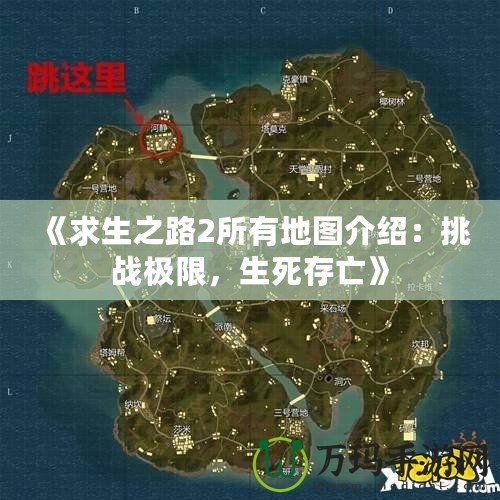 《求生之路2所有地圖介紹：挑戰(zhàn)極限，生死存亡》