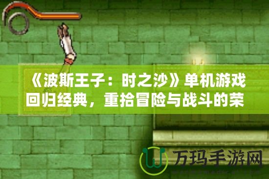 《波斯王子：時之沙》單機游戲回歸經(jīng)典，重拾冒險與戰(zhàn)斗的榮耀