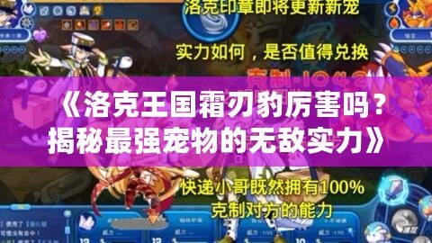 《洛克王國(guó)霜刃豹厲害嗎？揭秘最強(qiáng)寵物的無(wú)敵實(shí)力》