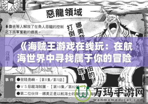 《海賊王游戲在線玩：在航海世界中尋找屬于你的冒險(xiǎn)！》