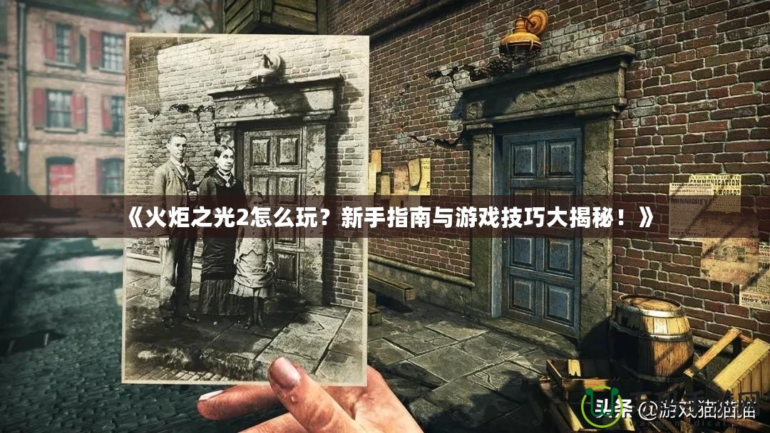 《火炬之光2怎么玩？新手指南與游戲技巧大揭秘！》
