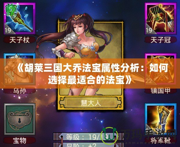 《胡萊三國大喬法寶屬性分析：如何選擇最適合的法寶》