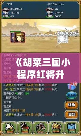 《胡萊三國小程序紅將升級(jí)材料圖，助你輕松提升英雄實(shí)力》