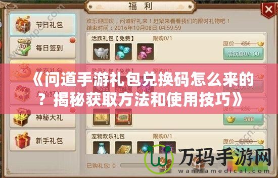 《問(wèn)道手游禮包兌換碼怎么來(lái)的？揭秘獲取方法和使用技巧》