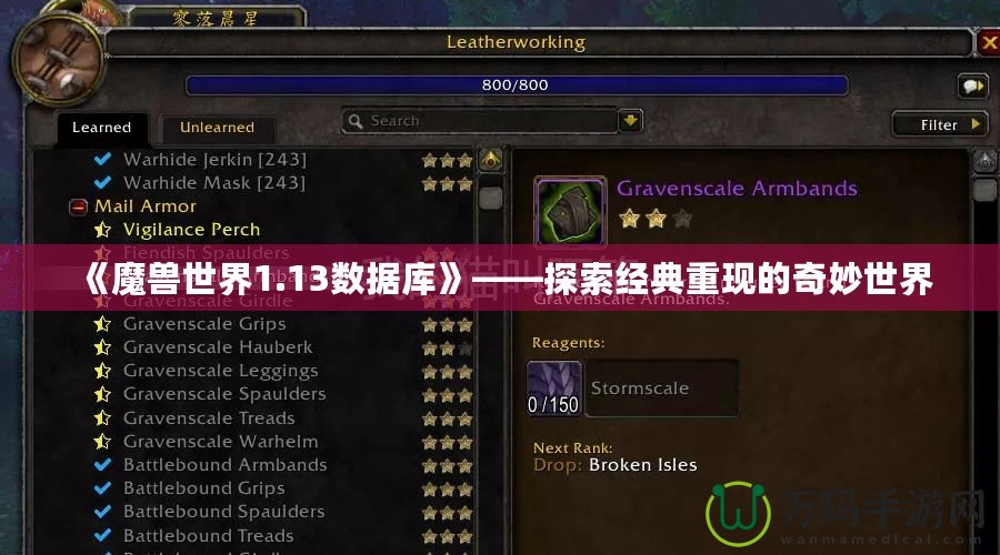 《魔獸世界1.13數(shù)據(jù)庫(kù)》——探索經(jīng)典重現(xiàn)的奇妙世界