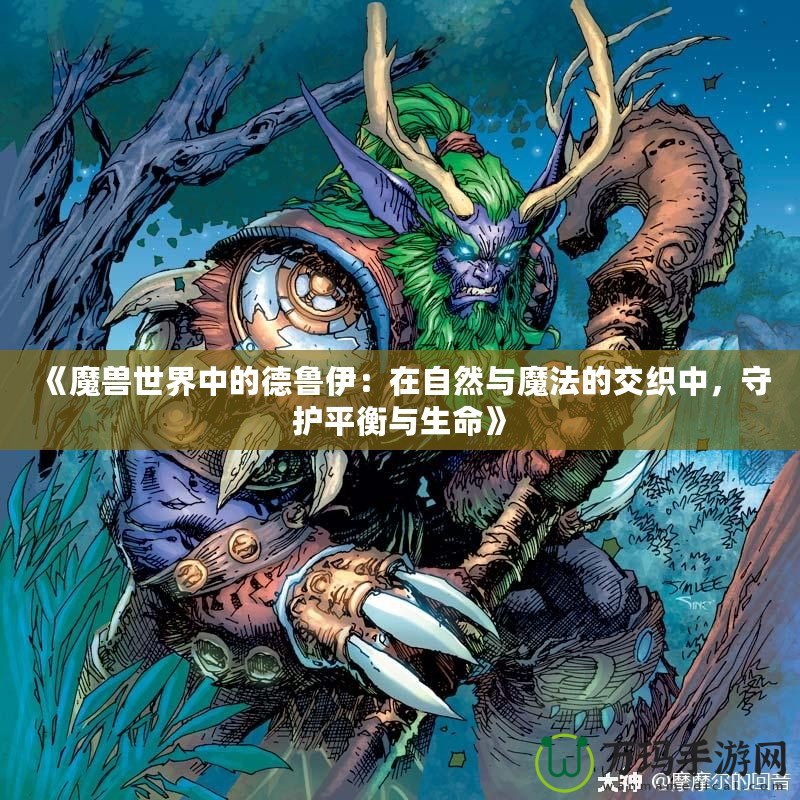 《魔獸世界中的德魯伊：在自然與魔法的交織中，守護(hù)平衡與生命》