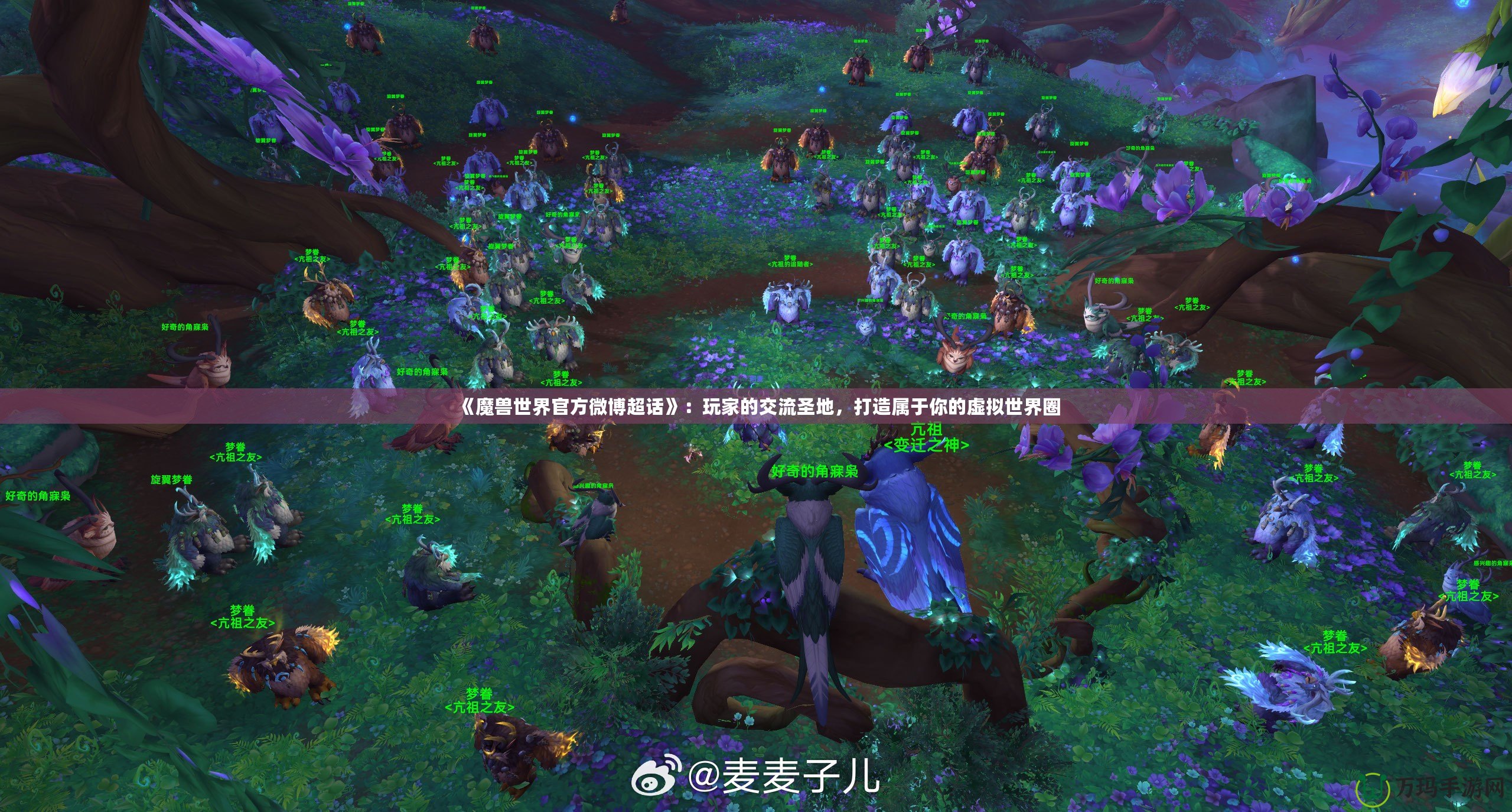 《魔獸世界官方微博超話》：玩家的交流圣地，打造屬于你的虛擬世界圈