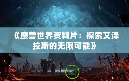 《魔獸世界資料片：探索艾澤拉斯的無(wú)限可能》
