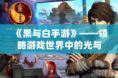 《黑與白手游》——領(lǐng)略游戲世界中的光與暗，體驗極致對決！