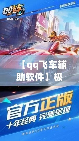 【qq飛車輔助軟件】極速助力，輕松超越對手！