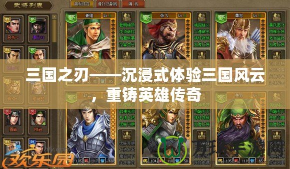 三國之刃——沉浸式體驗三國風云，重鑄英雄傳奇