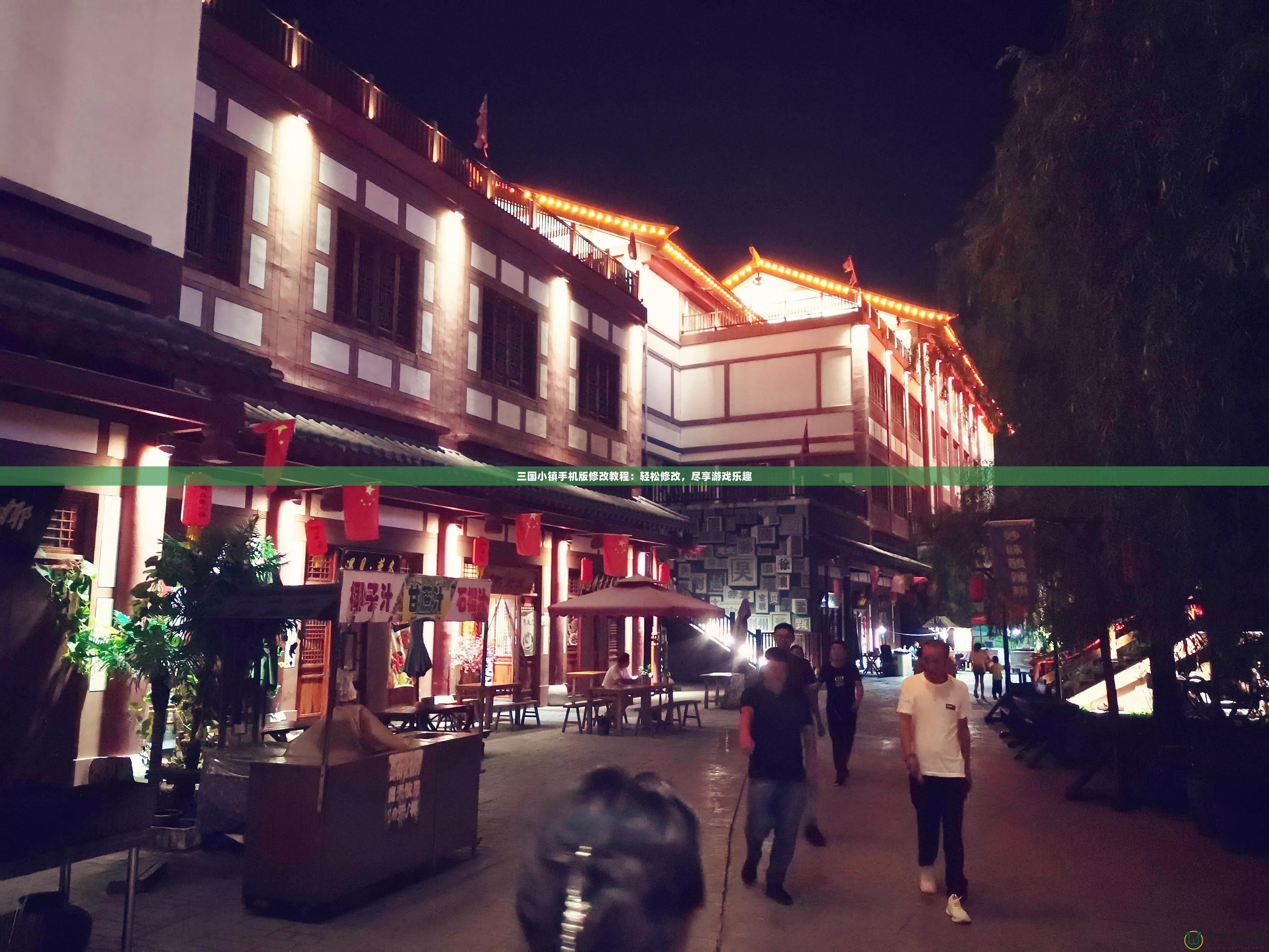 三國(guó)小鎮(zhèn)手機(jī)版修改教程：輕松修改，盡享游戲樂(lè)趣