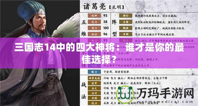 三國志14中的四大神將：誰才是你的最佳選擇？
