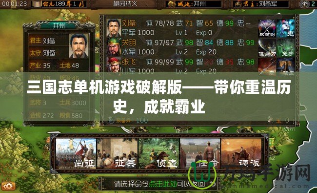 三國(guó)志單機(jī)游戲破解版——帶你重溫歷史，成就霸業(yè)