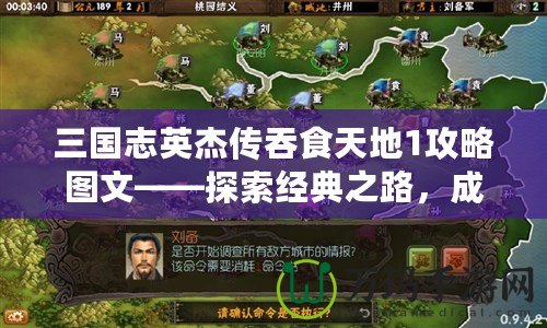 三國(guó)志英杰傳吞食天地1攻略圖文——探索經(jīng)典之路，成就霸業(yè)夢(mèng)想
