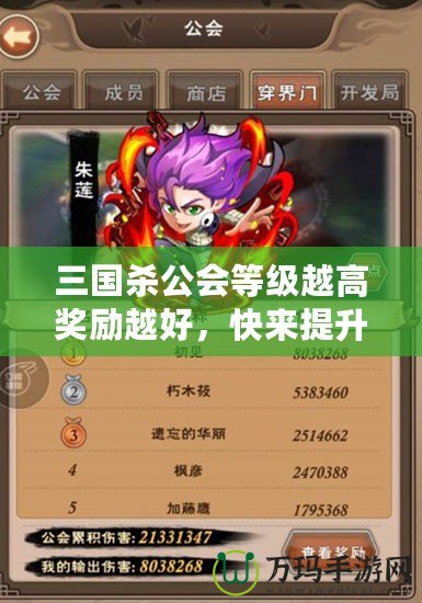 三國殺公會等級越高獎勵越好，快來提升公會等級，贏取豐厚獎勵！