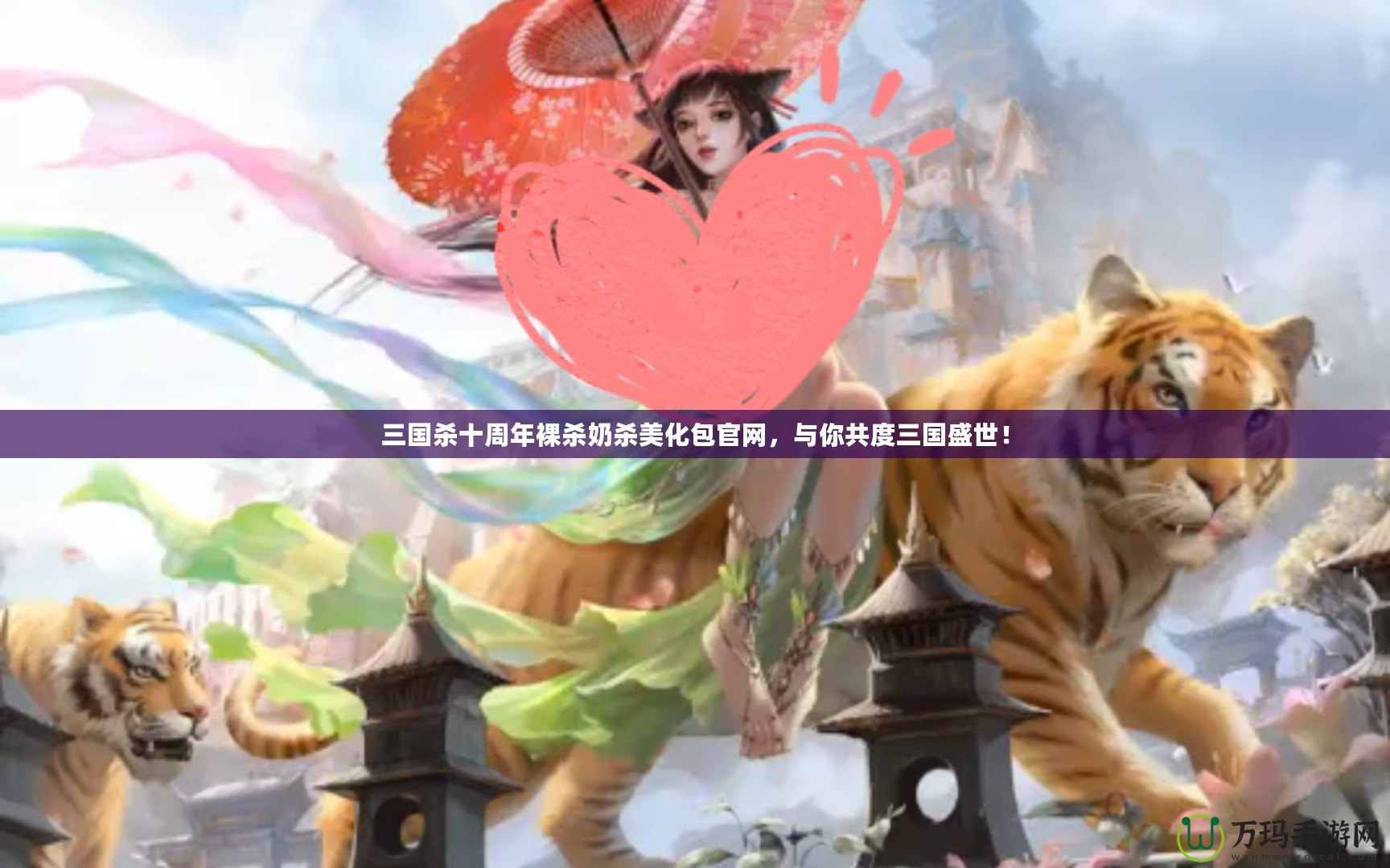 三國殺十周年裸殺奶殺美化包官網(wǎng)，與你共度三國盛世！