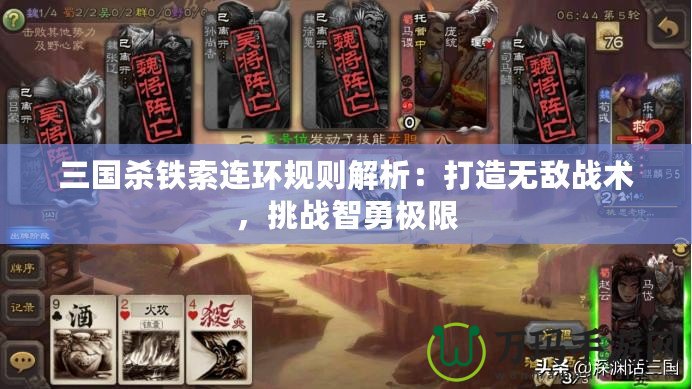 三國殺鐵索連環(huán)規(guī)則解析：打造無敵戰(zhàn)術，挑戰(zhàn)智勇極限