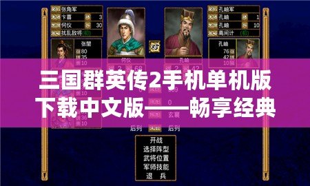 三國(guó)群英傳2手機(jī)單機(jī)版下載中文版——暢享經(jīng)典策略之戰(zhàn)！